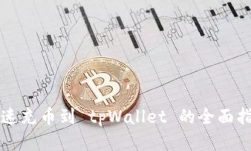 快速充币到 tpWallet 的全面指南