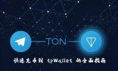 快速充币到 tpWallet 的全面指南