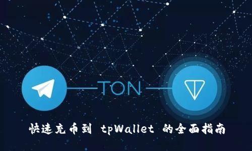快速充币到 tpWallet 的全面指南