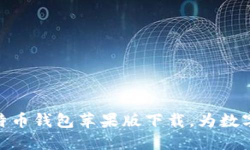 安全可靠的比特币钱包苹果版下载，为数字货币保驾护航