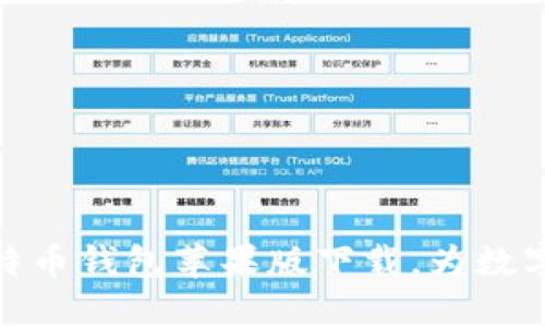 安全可靠的比特币钱包苹果版下载，为数字货币保驾护航