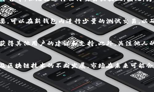   tpWallet清退：如何安全处理资产与避免损失 / 
 guanjianci tpWallet, 清退, 资产安全 /guanjianci 

随着区块链技术的快速发展，数字货币钱包逐渐成为人们管理和存储数字资产的重要工具。然而，随着市场的变化，有些钱包平台可能会进行清退处理，用户在此过程中需保持警惕，并采取相应的安全措施。本文将为您详细介绍tpWallet的清退问题，并为您提供相关的知识和策略，帮助您安全处理您的数字资产，以及避免在清退过程中可能造成的损失。

tpWallet的背景介绍
tpWallet是一个数字货币钱包，支持多种加密货币的存储与交易。由于其用户界面友好及便捷的交易功能，tpWallet一度受到许多数字货币爱好者的青睐。然而，随着监管力度的增加以及市场环境的变化，一些用户开始关注tpWallet的未来走向，特别是在清退问题上。了解tpWallet的背景将有助于用户更好地应对清退所带来的挑战。

tpWallet的清退原因
tpWallet的清退可能源于多种原因。首先，市场环境的变化对于钱包平台的生存与发展至关重要。随着竞争的加剧和技术的不断迭代，部分钱包平台可能面临盈利压力，因此选择清退以规避风险。其次，监管政策的变动也可能导致清退的发生。一些国家对加密货币及其相关业务的监管愈加严格，部分钱包平台可能因此退出市场。了解这些原因，可以让用户对清退的本质有更深入的认识。

如何安全处理资产
在tpWallet进行清退的过程中，用户应当采取必要的安全措施来处理自己的资产。首先，用户需要关注tpWallet官网及官方社交媒体平台发布的通知，以获取关于清退的最新信息。其次，建议用户将钱包中的资产转移到其他安全稳定的钱包中，最好是选择有良好口碑和强大安全性的钱包。此外，用户在转移资产时应仔细核对地址信息，以防在过程中发生转移错误。最后，建议定期检查转移后的资产状态，确保个人资产的安全。

避免常见损失的方法
在tpWallet清退过程中，用户可能会面临多种风险和损失，因此采取必要的防范措施是极其重要的。首先，用户在转移资产时，应尽量选择较为高流动性的平台进行交易，以避免因市场波动而造成损失。其次，用户还应学习相关的安全知识，如如何保护私钥、如何安全地备份钱包等。此外，用户还应关注市场动态，一旦有新的趋势或动向，立即调整自己的资产配置。通过不懈的学习与调整，用户可以大大降低在清退期的损失。

用户常见问题解答
在用户面对tpWallet清退的问题时，经常会有一些疑问和担忧。以下是5个常见问题的解答，供用户在清退过程中参考：

1. 还有时间转移我的资产吗？
用户在tpWallet进行清退时，经常会关注是否还有时间转移资产。由于清退的时间安排通常会提前通知，用户应当密切关注官方消息。此外，有些钱包会给出明确的截止日期，建议用户尽早转移资产，避免因时间紧迫而造成手忙脚乱而出现失误。整个转移过程可能会受多种因素影响，包括网络拥堵等，因此建议用户在有条件的情况下，提前完成资产转移，以规避不可控因素带来的风险。尤其是不少用户在清退阶段往往容易出现紧张情绪，进行匆忙决策，因此尽量保持冷静，合理安排时间。

2. 如果我不及时转移资产会发生什么？
若用户未能及时转移资产，可能面临无法访问或失去资产的风险。在一些情况下，钱包服务可能会停运，导致用户无法再访问自己的数字资产。此外，部分钱包在清退后可能会进入所谓的“归档”状态，这时候用户的资产仍在平台中，但无法进行任何交易或提现。因此，为了保障个人资产的安全及避免损失，务必留意清退时间安排，及时做好资产转移。

3. 已经转移资产到新钱包，但还要注意什么？
成功转移资产后，用户仍需注意多种安全因素。首先，务必确保新钱包的安全性，包括访问权限和私钥保护，建议采取多重身份验证等保护措施。其次，定期检查新钱包中的资产状态，确保所有转移的资产准确无误。如果有必要，可以在新钱包内进行少量的测试交易，以确认钱包的正常功能。最后，持续关注市场动态以及相关法律政策的变动，以便及时调整资产配置。

4. 有必要关注其他用户的转移经验吗？
当然，有必要。其他用户的转移经验可以为您提供宝贵的参考。一方面，用户在社交媒体和论坛上分享清退经验，可以让您了解到哪些环节需要特别注意，也能让您了解哪些钱包是值得信赖的。在社区中，您还能够寻求帮助，获得其他用户的建议和支持。此外，关注他人的实际案例，您可能会避开一些潜在的常识错误，帮助您在清退中更安全有效地处理资产。

5. 当前数字货币市场前景如何？
数字货币市场的前景受多种因素的影响，包括全球经济、政策变化、技术进步等。因此，建议用户对当前市场动态保持警惕，尤其是政策法规的变化可能会对市场产生重大影响。随着中央银行数字货币（CBDC）的逐步试点，以及区块链技术的不断发展，市场在未来可能会迎来新的机遇。然而，市场也存在一定的不确定性，用户在投资决策时应当谨慎，避免盲目跟风，做好充分的市场调研和风控管理。保持理性投资的心态，是在当前波动的市场中获利的重要策略。

通过以上的详细介绍与解答，希望能够帮助用户在tpWallet的清退过程中更好地处理自己的资产，避免损失，并保持对市场的敏感度。在这个瞬息万变的数字资产时代，知识和信息才是用户最宝贵的武器。