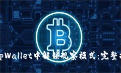 如何在tpWallet中解锁观察模式：完整操