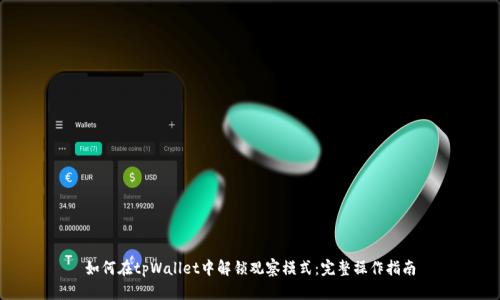如何在tpWallet中解锁观察模式：完整操作指南