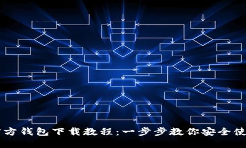 比特币官方钱包下载教程：一步步教你安全使用比特币