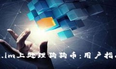 如何在Token.im上处理狗狗币：用户指南