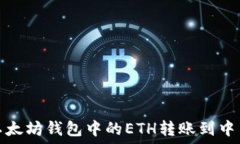 директория如何将以太坊钱包中的