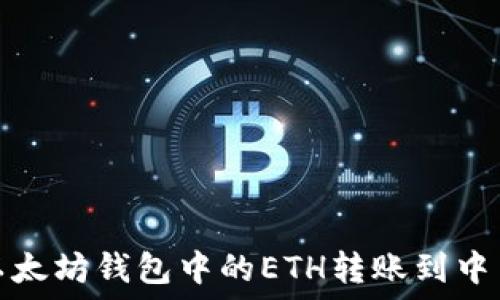 директория
如何将以太坊钱包中的ETH转账到中币交易所