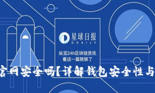 XRP钱包官网安全吗？详解钱包安全性与风险规避