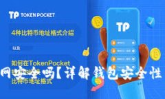 XRP钱包官网安全吗？详解钱包安全性与