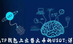 如何在TP钱包上出售火币的USDT：详细指