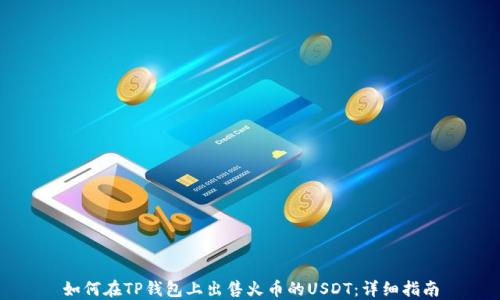 
如何在TP钱包上出售火币的USDT：详细指南