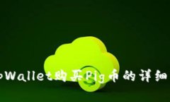 在tpWallet购买Pig币的详细指南