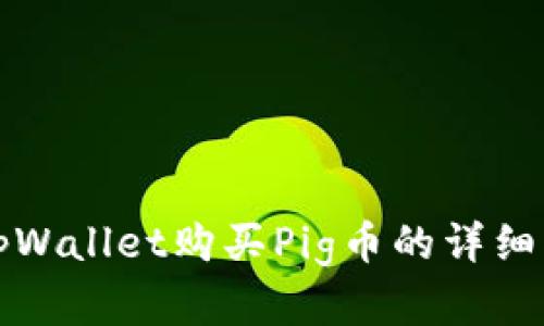 在tpWallet购买Pig币的详细指南