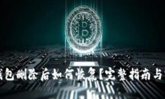 比特币钱包删除后如何恢复？完整指南