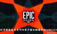 如何将抹茶交易所的资产安全地转移到