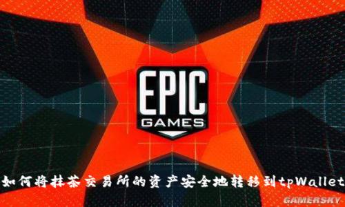 如何将抹茶交易所的资产安全地转移到tpWallet
