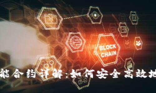 以太坊钱包智能合约详解：如何安全高效地管理数字资产