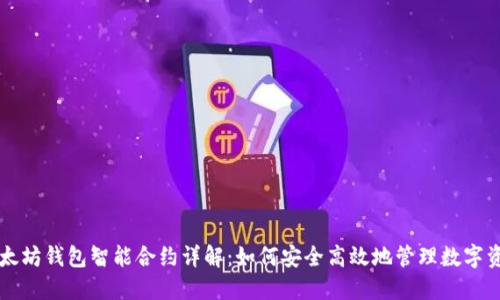 以太坊钱包智能合约详解：如何安全高效地管理数字资产