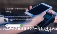 tpWallet在哪购买数字货币？详细指南及