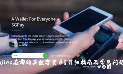 tpWallet在哪购买数字货币？详细指南及常见问题解答