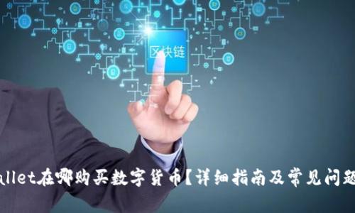 tpWallet在哪购买数字货币？详细指南及常见问题解答