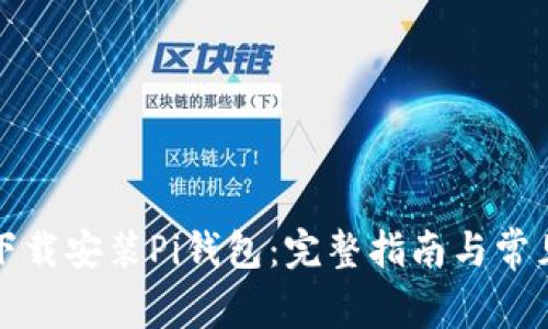 如何官方下载安装Pi钱包：完整指南与常见问题解答