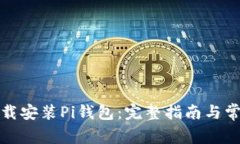 如何官方下载安装Pi钱包：完整指南与