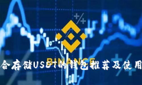 最适合存储USDT的钱包推荐及使用指南