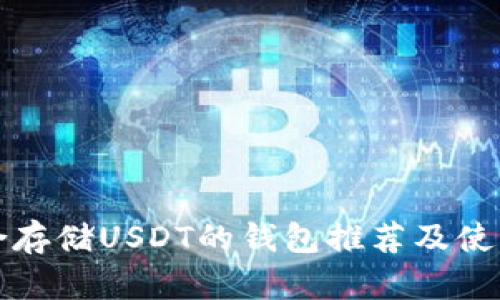 最适合存储USDT的钱包推荐及使用指南