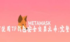 如何使用TP钱包安全交易火币：完整指