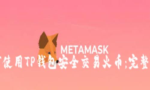 如何使用TP钱包安全交易火币：完整指南