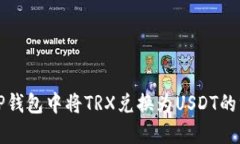如何在TP钱包中将TRX兑换为USDT的终极指