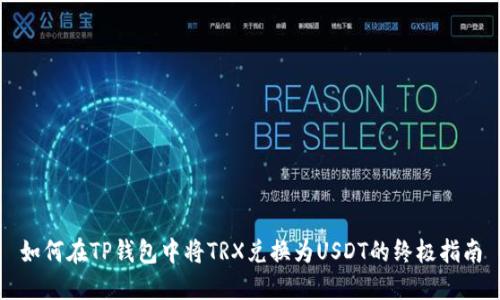 如何在TP钱包中将TRX兑换为USDT的终极指南