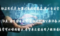   tpWallet搜索不了APP的原因及解决方案