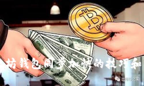 以太坊钱包同步加快的技巧和方法