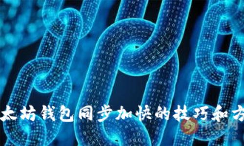 以太坊钱包同步加快的技巧和方法