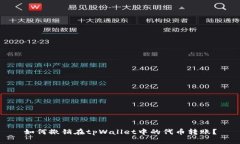 如何撤销在tpWallet中的代币转账？