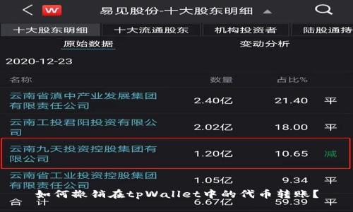 如何撤销在tpWallet中的代币转账？