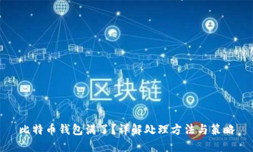 比特币钱包满了？详解处理方法与策略
