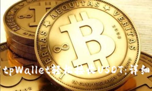 如何使用tpWallet轻松接收USDT：详细操作教程