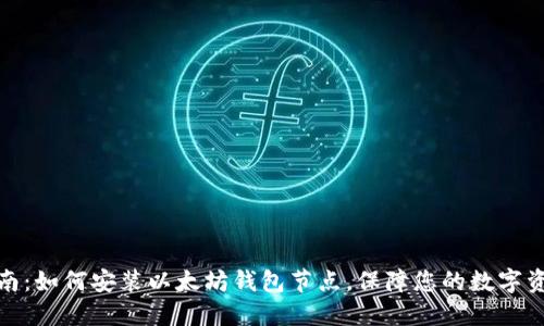 全面指南：如何安装以太坊钱包节点，保障您的数字资产安全