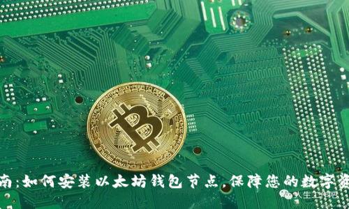 全面指南：如何安装以太坊钱包节点，保障您的数字资产安全