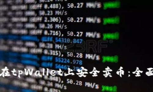 如何在tpWallet上安全卖币：全面指南