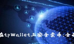 如何在tpWallet上安全卖币：全面指南