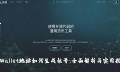 tpWallet地址如何生成靓号：全面解析与