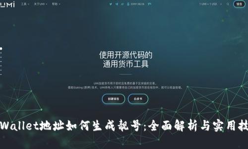 tpWallet地址如何生成靓号：全面解析与实用技巧