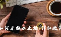TP钱包如何兑换以太坊：详细教程与技