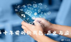 比特币十年前的纸钱包：历史与应用分