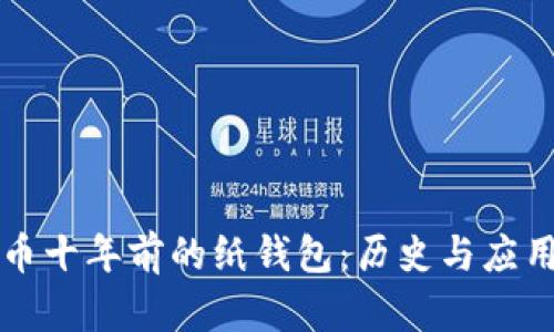 比特币十年前的纸钱包：历史与应用分析
